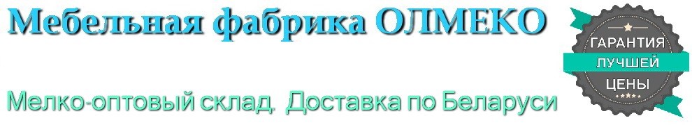Купить матрас в Беларуси Олмеко Мебель