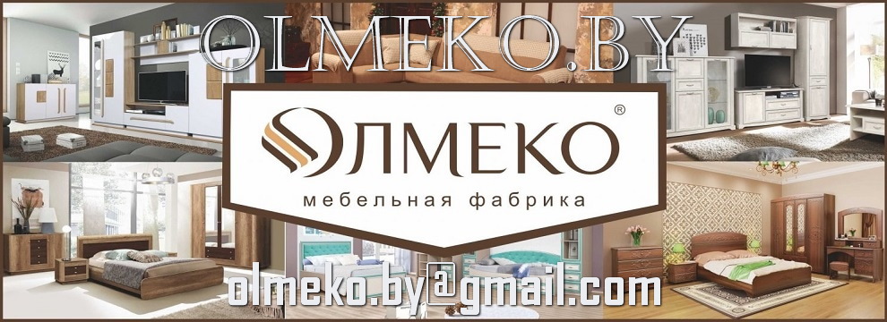 Мебель Олмеко в Глуске. Каталог и цены Каталог Олмеко Мебель